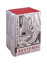 ВХУТЕМАС — ВХУТЕИН. Полиграфический факультет. 1920–1930