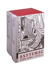 ВХУТЕМАС — ВХУТЕИН. Полиграфический факультет. 1920–1930