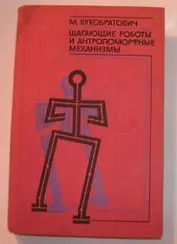 Шагающие роботы и антропоморфные механизмы