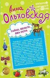 Тайна, деньги, два осла. Ухожу в монастырь!