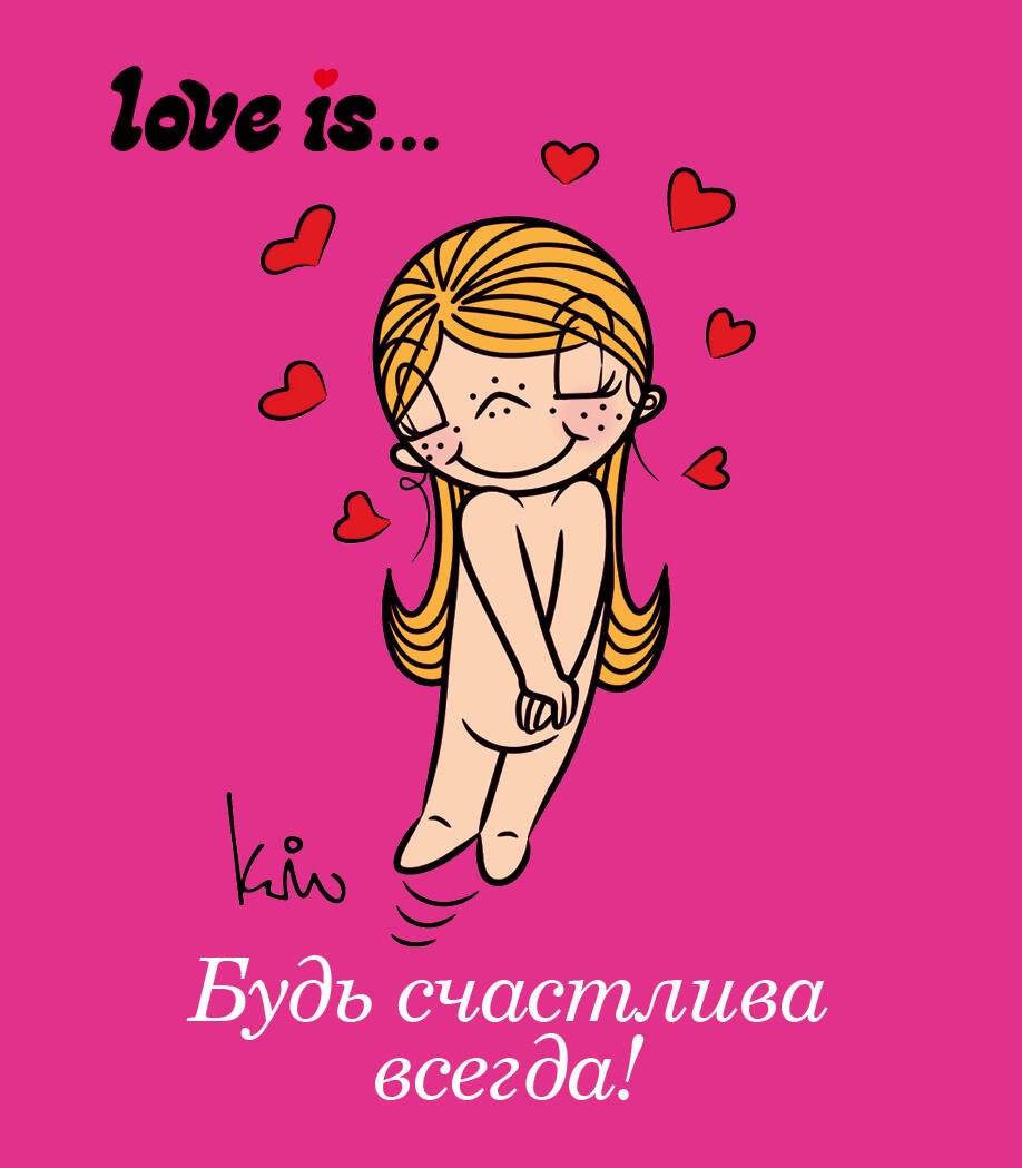 

Love is... Будь счастлива всегда