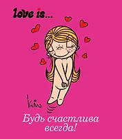 Love is... Будь счастлива всегда