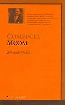 Игрушки судьбы : [рассказы, пер. с англ.]