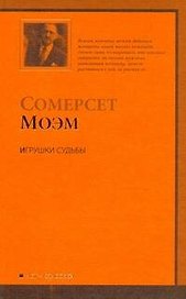 Игрушки судьбы : [рассказы, пер. с англ.]