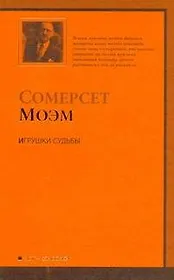 Игрушки судьбы : [рассказы, пер. с англ.]