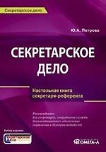 Секретарское дело: настольная книга секретаря-референта. 2-е изд.