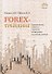 Forex- трейдинг: практические аспекты торговли на мировых валютных рынках - 1