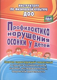 Профилактика нарушения осанки у детей. Занятия корригирующей гимнастикой в процессе познавательной, игровой, исследовательской, творческой деятельности