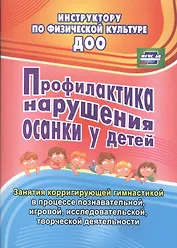 Профилактика нарушения осанки у детей. Занятия корригирующей гимнастикой в процессе познавательной, игровой, исследовательской, творческой деятельности