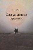 Сага уходящего времени - 0