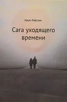Сага уходящего времени