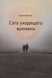 Сага уходящего времени