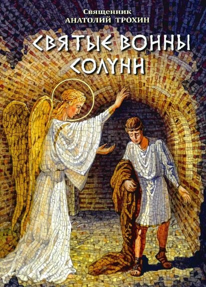 

Святые воины Солуни. Житие святого великомученика Дмитрия Солунского (в стихах)
