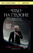Чудо на Гудзоне - 0