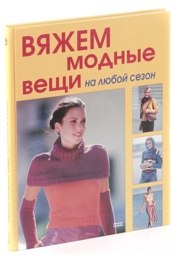 

Вяжем модные вещи на любой сезон