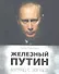 Железный Путин: взгляд с Запада - 2