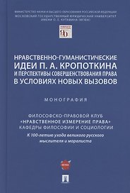 Нравственно-гуманистические идеи П.А. Кропоткина и перспективы совершенствования права в условиях новых вызовов. Монография