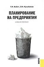 Планирование на предприятии: Учебное пособие
