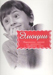 Дидактические карточки Эмоции