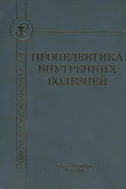 Пропедевтика внутренних болезней