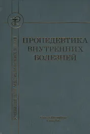 Пропедевтика внутренних болезней