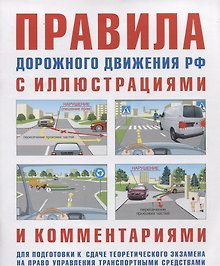 Правила дорожного движения с иллюстрациями и комментариями . Административная ответственность. Таблица штрафов.