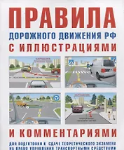 Правила дорожного движения с иллюстрациями и комментариями . Административная ответственность. Таблица штрафов.