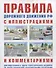 Правила дорожного движения с иллюстрациями и комментариями . Административная ответственность. Таблица штрафов. - 0