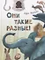 Они такие разные! - 0