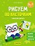 Рисуем по клеточкам. 5-7 лет. Графические диктанты - 0