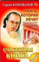Книга, которая лечит. Счастливая книга
