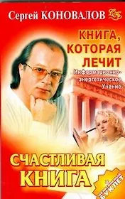 Книга, которая лечит. Счастливая книга