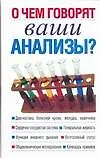 О чем говорят ваши анализы?