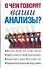 О чем говорят ваши анализы? - 0