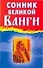 Сонник великой Ванги - 0