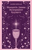 Молодость Дианы. Эксперимент будущего - 0