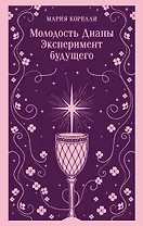 Молодость Дианы. Эксперимент будущего