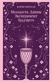 Молодость Дианы. Эксперимент будущего