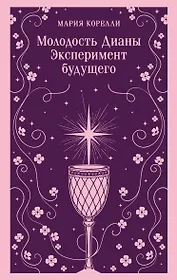 Молодость Дианы. Эксперимент будущего