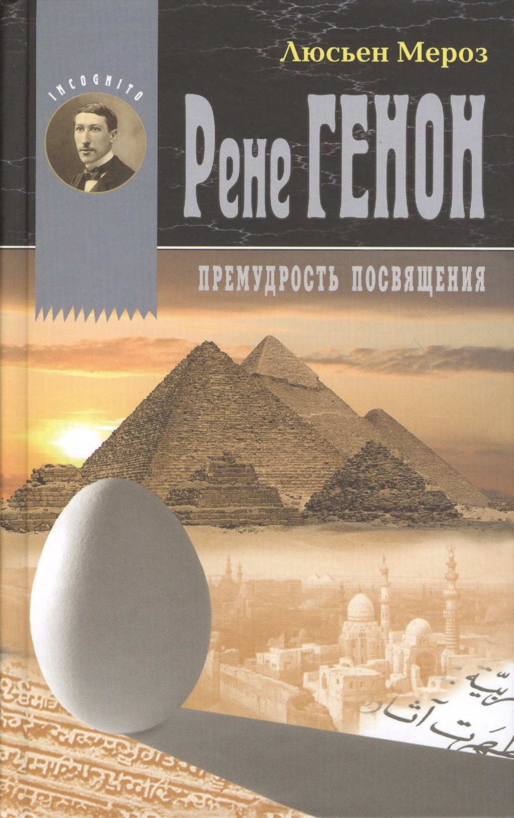 

Рене Генон. Премудрость посвящения = Rene Guenon. Ou la sagesse initiatique