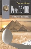 Рене Генон. Премудрость посвящения = Rene Guenon. Ou la sagesse initiatique - 0