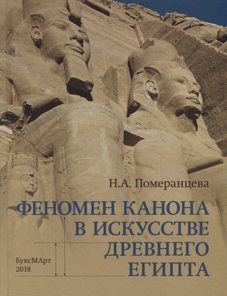 

Феномен канона в искусстве Древнего Египта