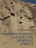 Феномен канона в искусстве Древнего Египта - 0