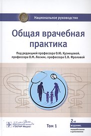 Общая врачебная практика. В 2-х томах. Том 1