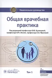 Общая врачебная практика. В 2-х томах. Том 1