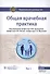 Общая врачебная практика. В 2-х томах. Том 1 - 0