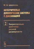 Интегрируемые динамические системы с диссипацией. Том 2. Закрепленные маятники разной размерности - 0