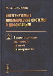 Интегрируемые динамические системы с диссипацией. Том 2. Закрепленные маятники разной размерности