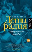 Дети радия - 0