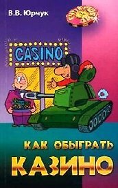 Как обыграть казино